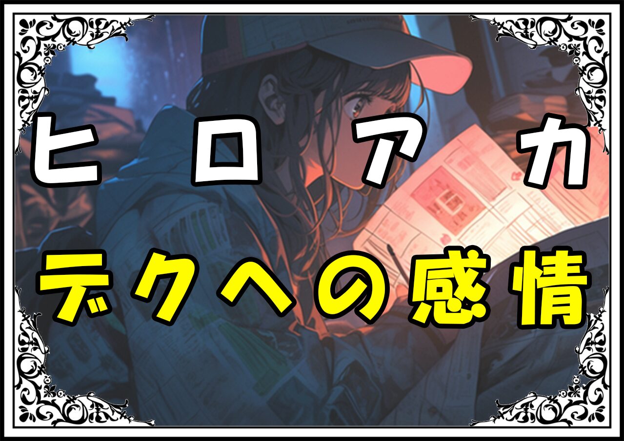 ヒロアカお茶子可愛い デクへの感情