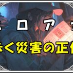 ヒロアカギガントマキア 歩く災害の正体