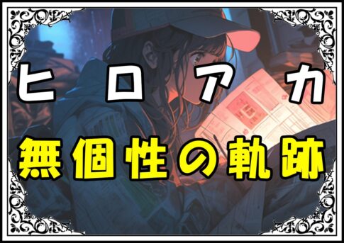 ヒロアカデク個性 無個性の軌跡