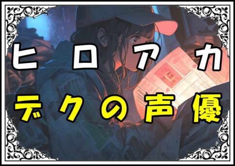 ヒロアカデク声優 デクの声優