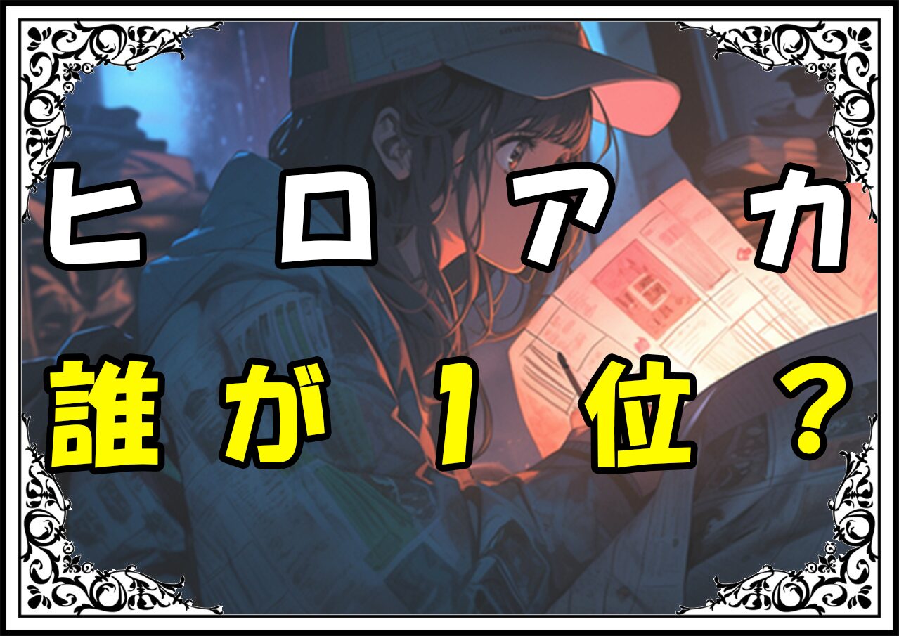 ヒロアカヒーローランキング 誰が1位？