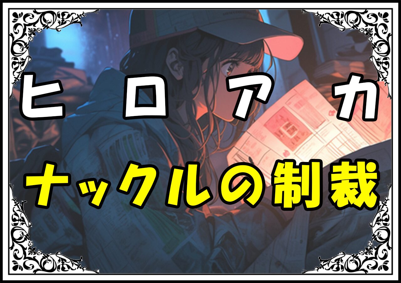 ヒロアカヴィジランテ ナックルの制裁