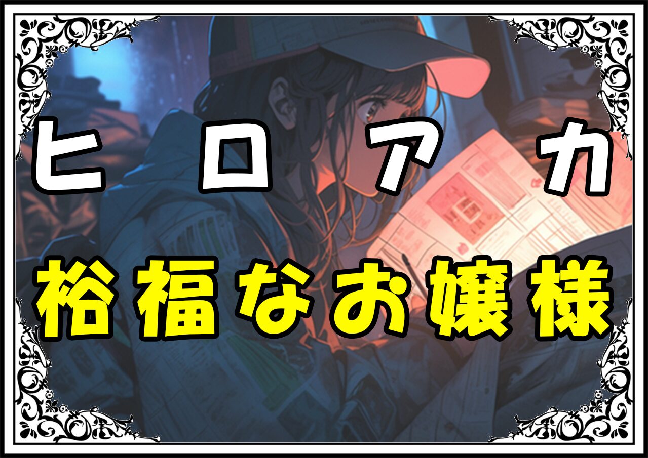 ヒロアカ八百万百人気 裕福なお嬢様