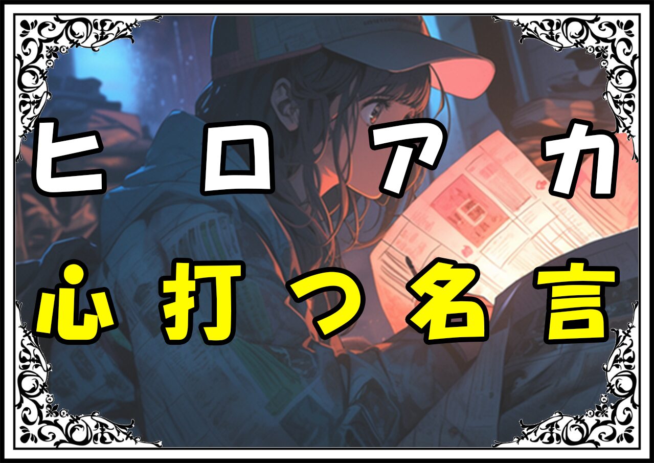 ヒロアカ名言 心打つ名言