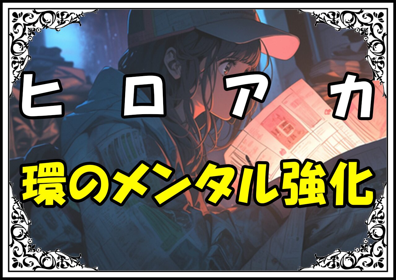 ヒロアカ天喰環現在 環のメンタル強化