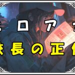 ヒロアカ校長先生根津 校長の正体