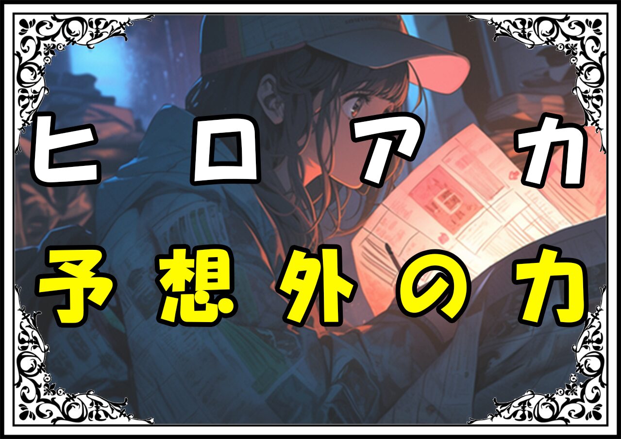 ヒロアカ梅雨ちゃん現在 予想外の力