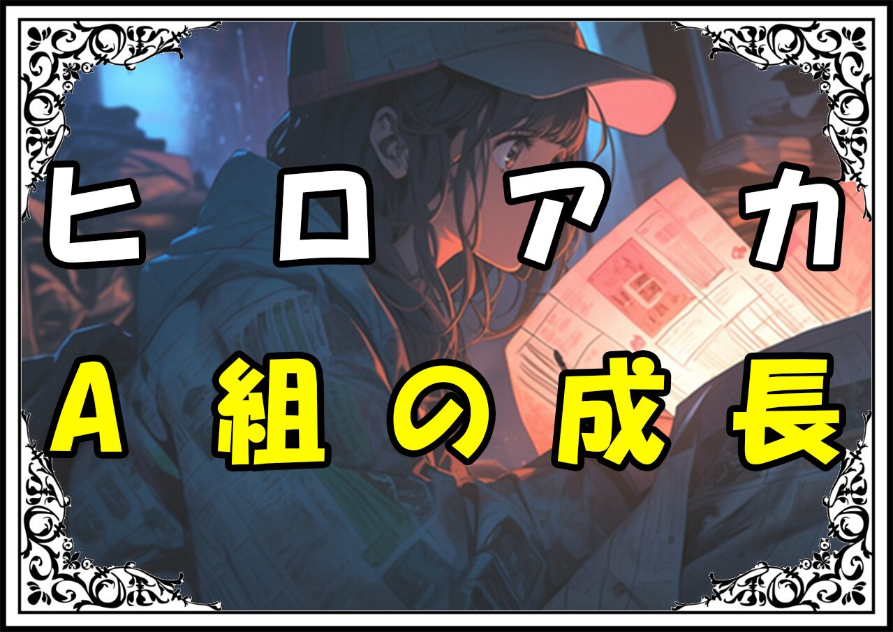 ヒロアカ雄英高校A組 A組の成長