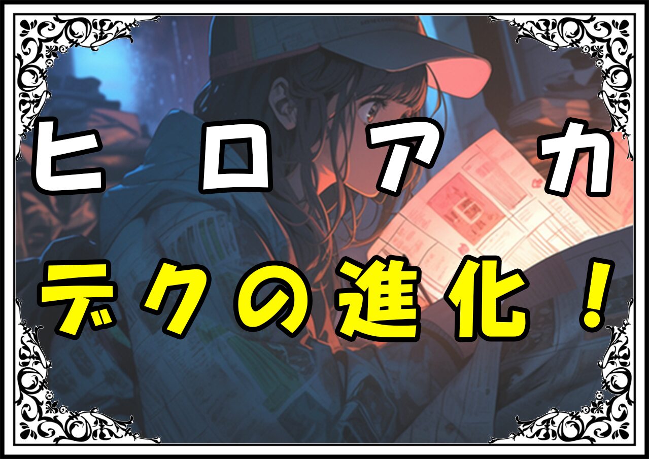 ヒロアカ黒鞭体得 デクの進化！