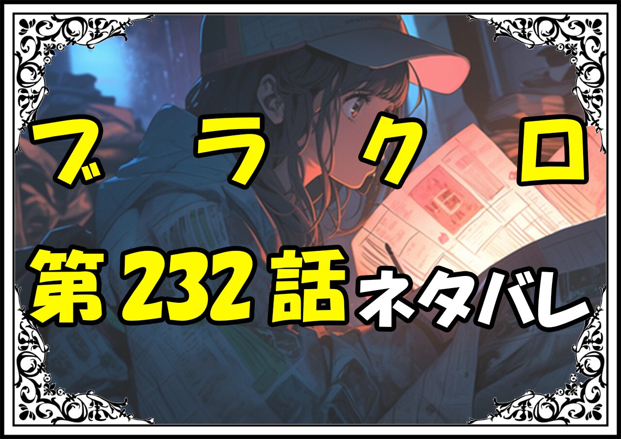 ブラッククローバー232話ネタバレ最新＆感想＆考察