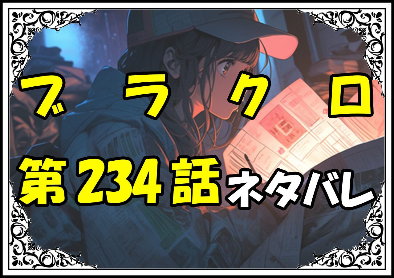 ブラッククローバー234話ネタバレ最新＆感想＆考察