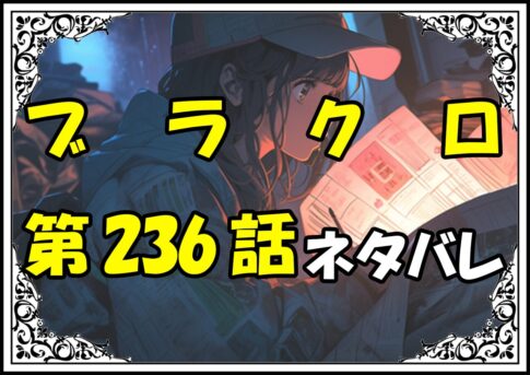 ブラッククローバー236話ネタバレ最新＆感想＆考察