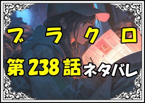 ブラッククローバー238話ネタバレ最新＆感想＆考察