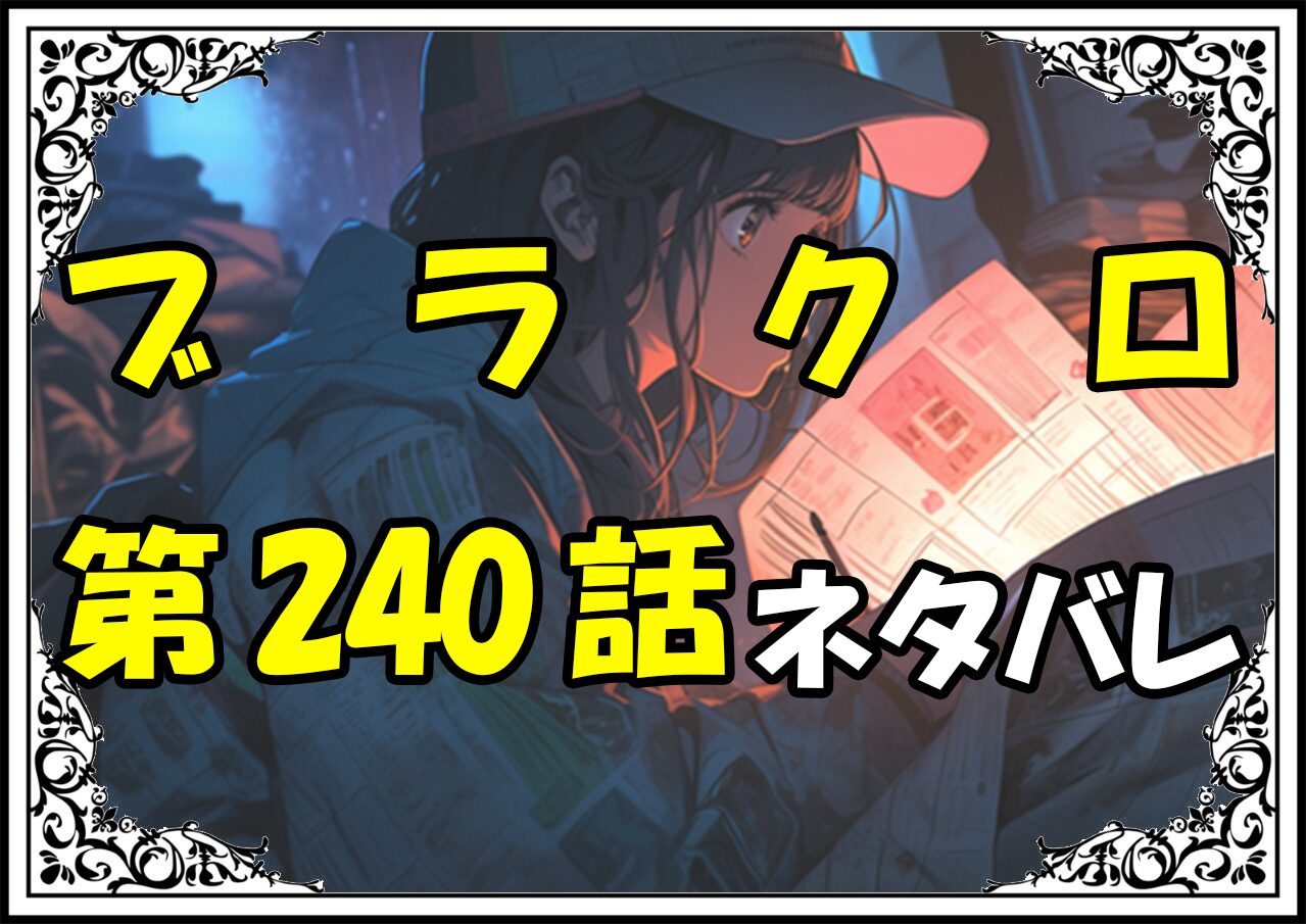 ブラッククローバー240話ネタバレ最新＆感想＆考察