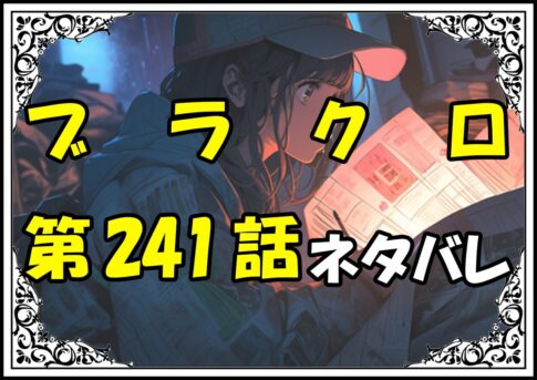 ブラッククローバー241話ネタバレ最新＆感想＆考察