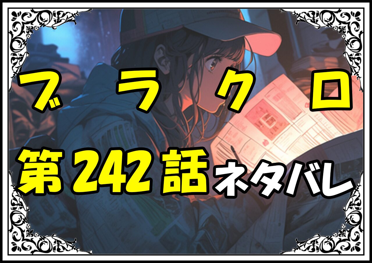 ブラッククローバー242話ネタバレ最新＆感想＆考察