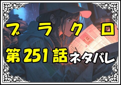 ブラッククローバー251話ネタバレ最新＆感想＆考察