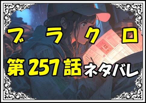 ブラッククローバー257話ネタバレ最新＆感想＆考察