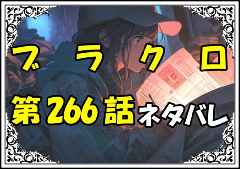 ブラッククローバー266話ネタバレ最新＆感想＆考察