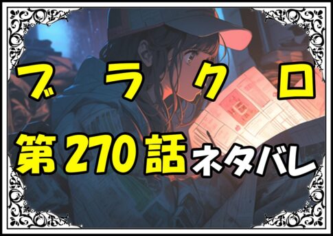 ブラッククローバー270話ネタバレ最新＆感想＆考察