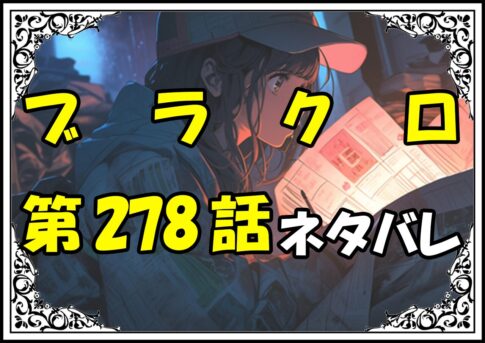 ブラッククローバー278話ネタバレ最新＆感想＆考察