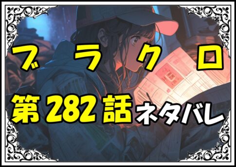 ブラッククローバー282話ネタバレ最新＆感想＆考察