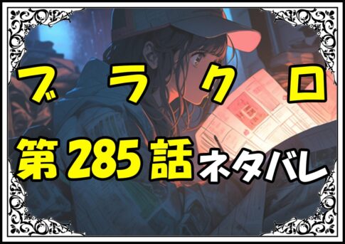 ブラッククローバー285話ネタバレ最新＆感想＆考察