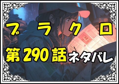 ブラッククローバー290話ネタバレ最新＆感想＆考察