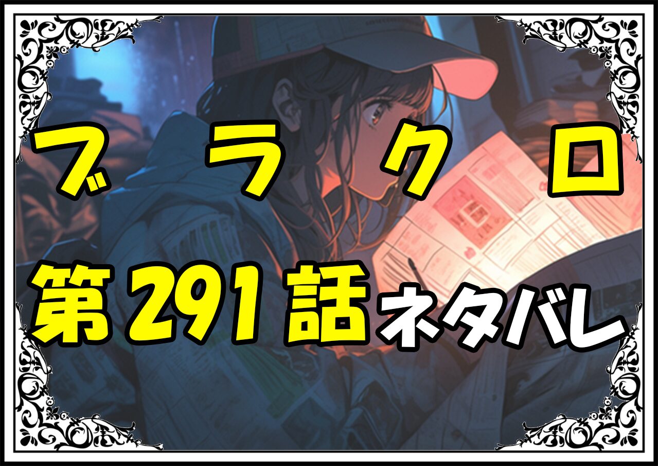 ブラッククローバー291話ネタバレ最新＆感想＆考察