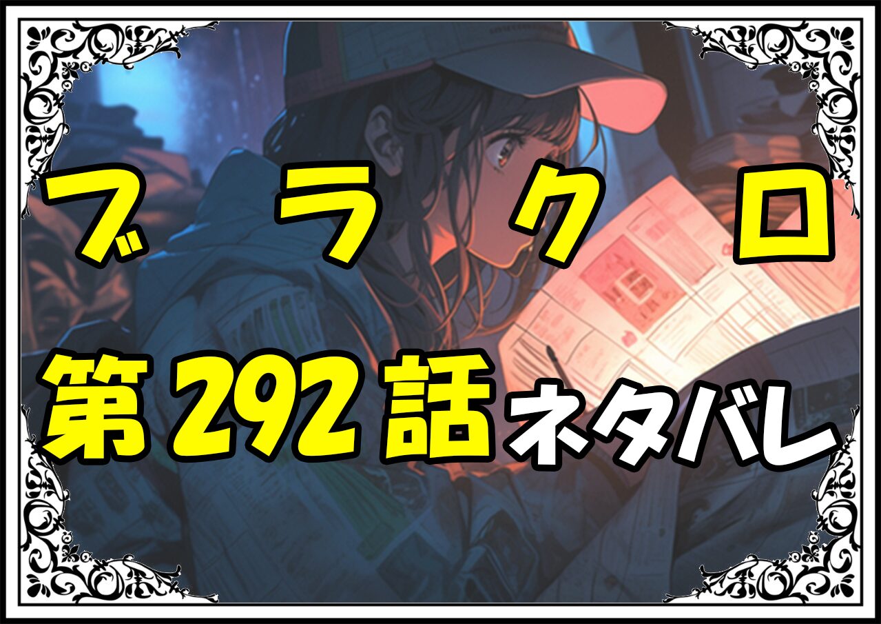 ブラッククローバー292話ネタバレ最新＆感想＆考察