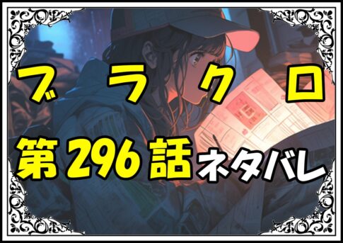 ブラッククローバー296話ネタバレ最新＆感想＆考察