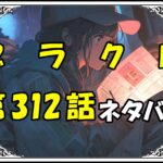 ブラッククローバー312話ネタバレ最新＆感想＆考察