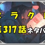 ブラッククローバー317話ネタバレ最新＆感想＆考察