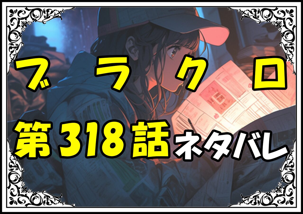 ブラッククローバー318話ネタバレ最新＆感想＆考察