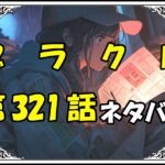 ブラッククローバー321話ネタバレ最新＆感想＆考察