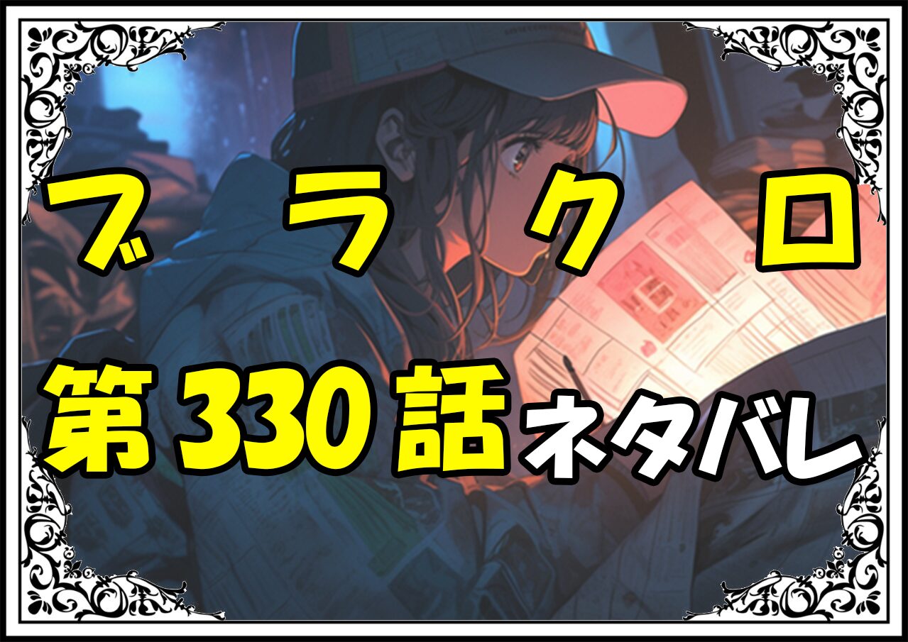 ブラッククローバー330話ネタバレ最新＆感想＆考察