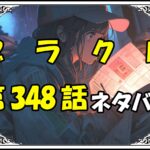 ブラッククローバー348話ネタバレ最新＆感想＆考察