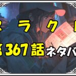 ブラッククローバー367話ネタバレ最新＆感想＆考察