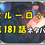 ブルーロック181話ネタバレ最新＆感想＆考察