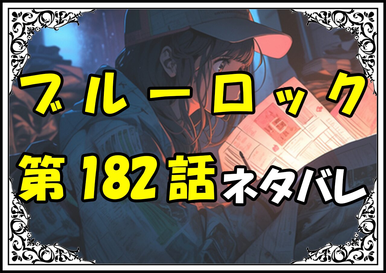 ブルーロック182話ネタバレ最新＆感想＆考察