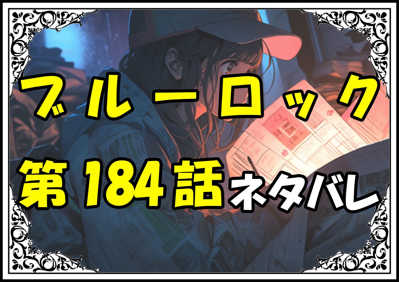 ブルーロック184話ネタバレ最新＆感想＆考察