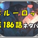 ブルーロック186話ネタバレ最新＆感想＆考察