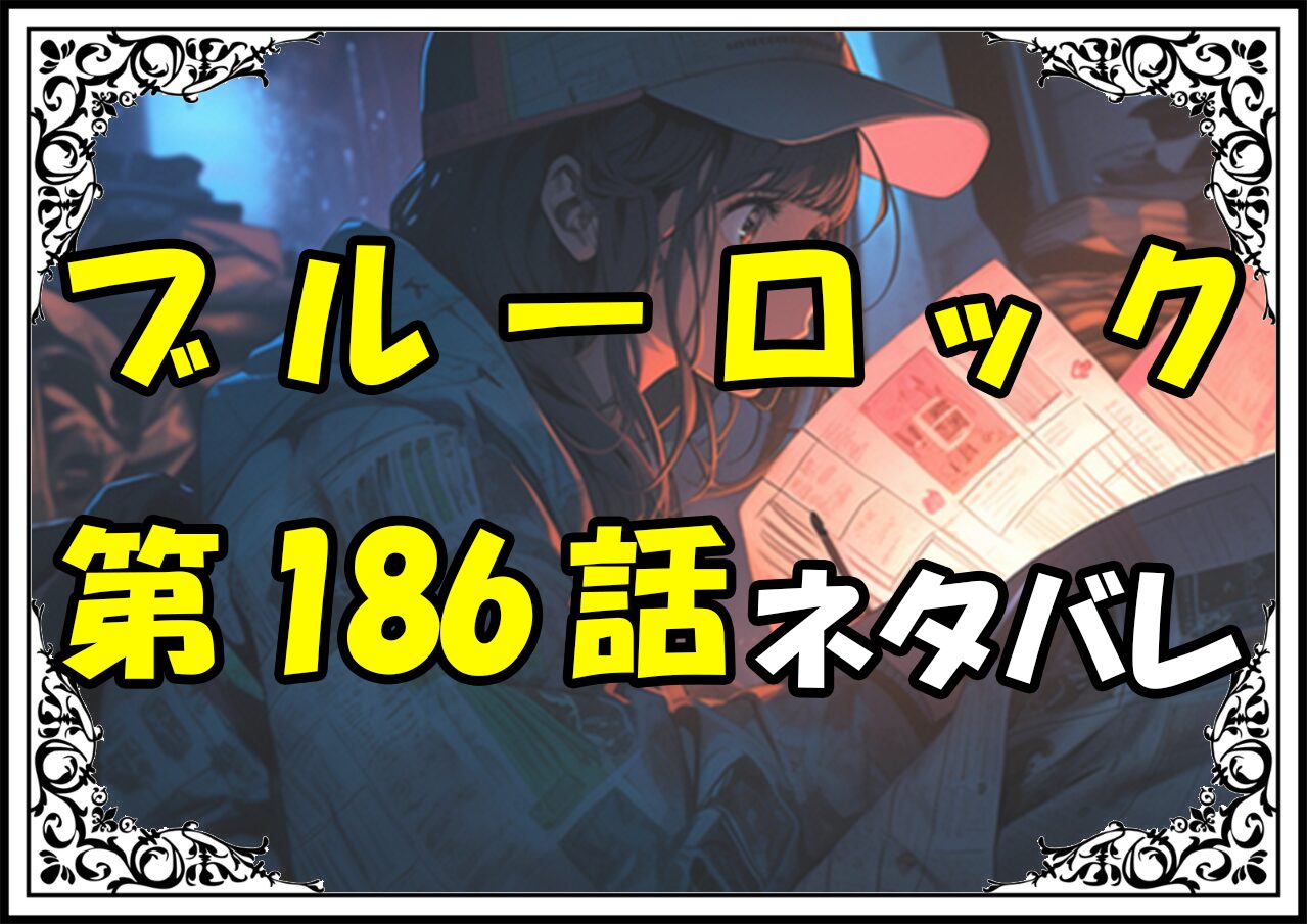 ブルーロック186話ネタバレ最新＆感想＆考察