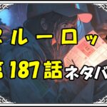 ブルーロック187話ネタバレ最新＆感想＆考察