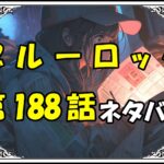 ブルーロック188話ネタバレ最新＆感想＆考察