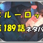 ブルーロック189話ネタバレ最新＆感想＆考察