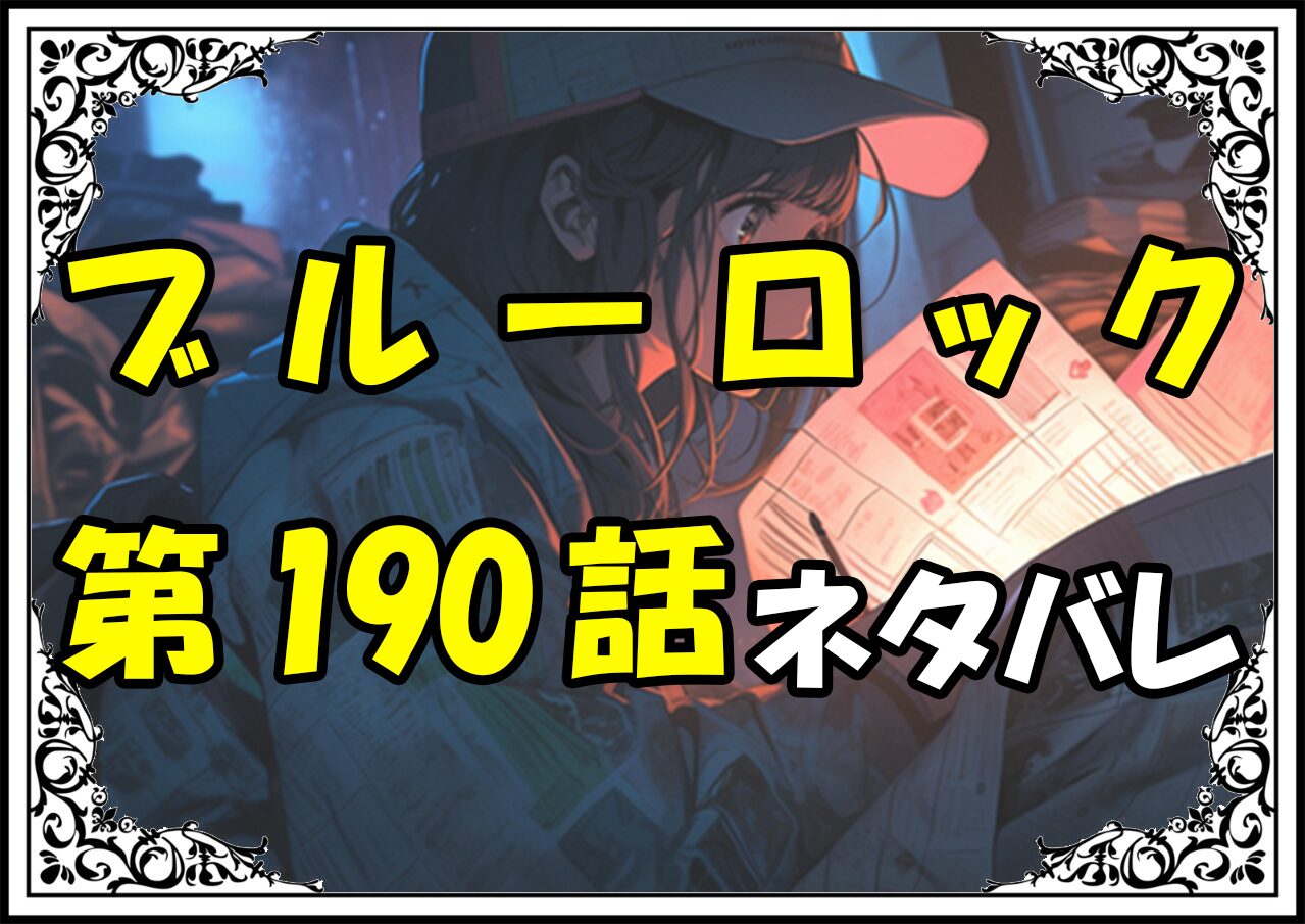 ブルーロック190話ネタバレ最新＆感想＆考察