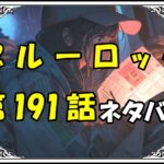 ブルーロック191話ネタバレ最新＆感想＆考察