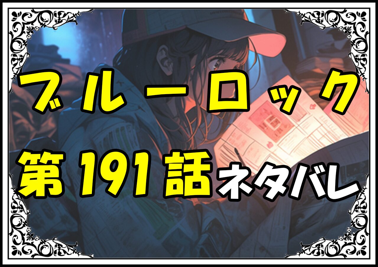 ブルーロック191話ネタバレ最新＆感想＆考察