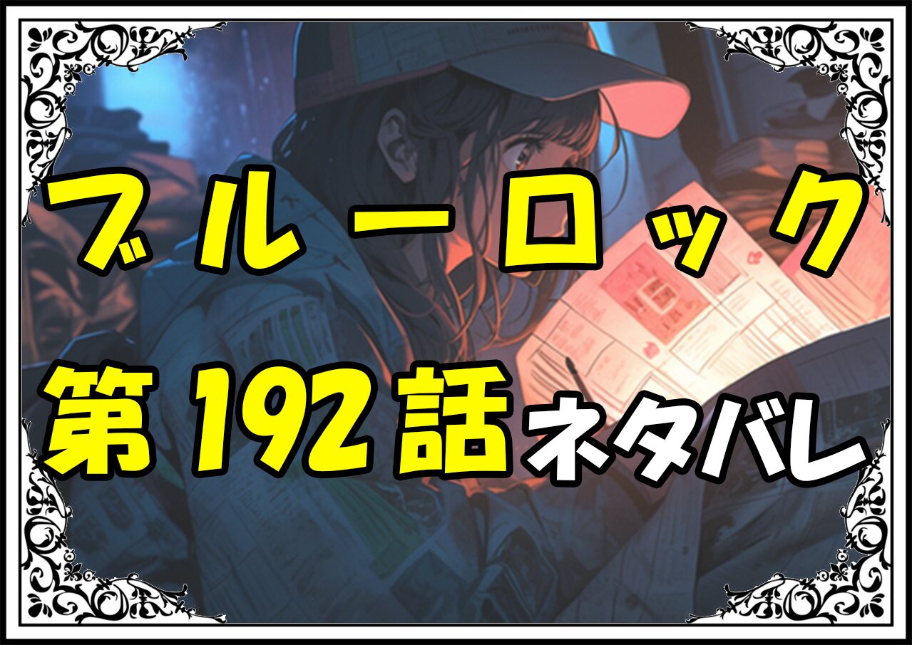 ブルーロック192話ネタバレ最新＆感想＆考察